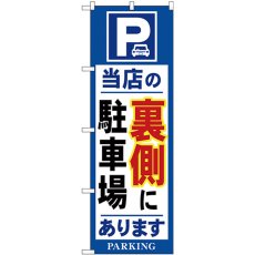 画像1: のぼり 当店の裏側に駐車場 青 26661 (1)