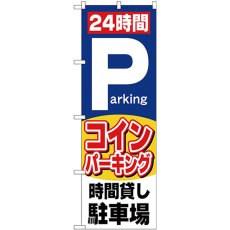 画像1: のぼり ２４時間コインパーキング 26662 (1)