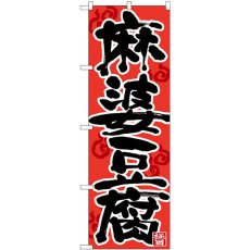 画像1: のぼり 麻婆豆腐 黒字赤地 湯気 26664 (1)