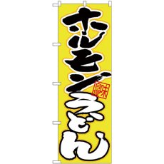 画像1: のぼり ホルモンうどん 黒白字黄地 26666 (1)