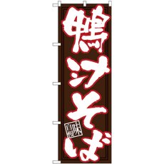 画像1: のぼり 鴨汁そば 白字茶地 26671 (1)