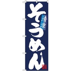 画像1: のぼり そうめん 清涼 白字紺地 26672 (1)