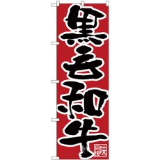 画像1: のぼり 黒毛和牛 黒字赤地 26674 (1)