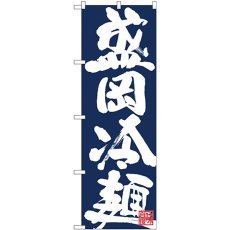 画像1: のぼり 盛岡冷麺 白字紺地 26675 (1)