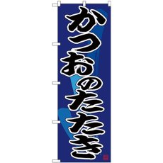 画像1: のぼり かつおのたたき 黒字紺地 26676 (1)