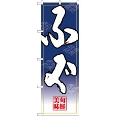 画像1: のぼり ふぐ 白字紺グラデ地 26677 (1)