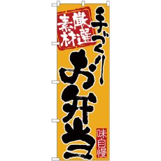 画像1: のぼり 手づくりお弁当 黒字橙地 26679 (1)