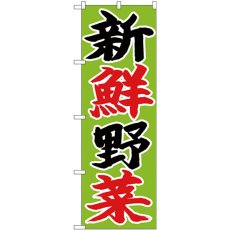 画像1: のぼり 新鮮野菜 黒赤字黄緑地 26680 (1)