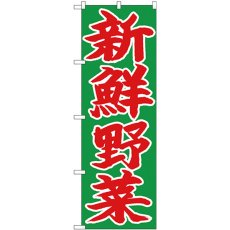 画像1: のぼり 新鮮野菜 赤字緑地 26681 (1)