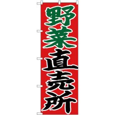 画像1: のぼり 野菜直売所 赤地 26683 (1)