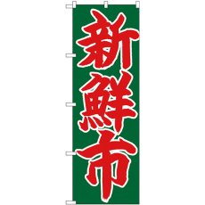 画像1: のぼり 新鮮市 赤字緑地 26685 (1)