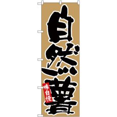 画像1: のぼり 自然薯 黒字茶地 26688 (1)