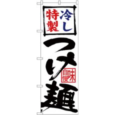 画像1: のぼり 冷し特製つけ麺 白地 26694 (1)