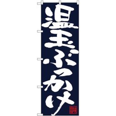 画像1: のぼり 温玉ぶっかけ 白字紺地 26698 (1)