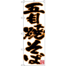 画像1: のぼり 五目焼そば 黒字オレンジフチ 26699 (1)