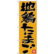 画像1: のぼり 地鶏たまご 黒字オレンジ地 26700 (1)