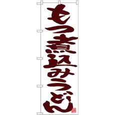 画像1: のぼり もつ煮込みうどん 茶字白 26701 (1)