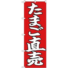 画像1: のぼり たまご直売 白字赤地 26706 (1)