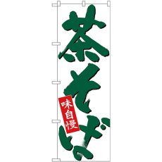 画像1: のぼり 茶そば 緑字白地 26708 (1)