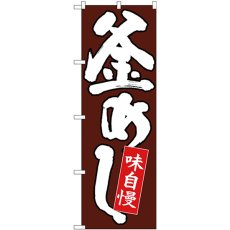 画像1: のぼり 釜めし 白字茶地 26709 (1)