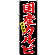 画像1: のぼり 国産カルビ 赤字黒地 26710 (1)