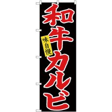 画像1: のぼり 和牛カルビ 赤字黒地 26711 (1)