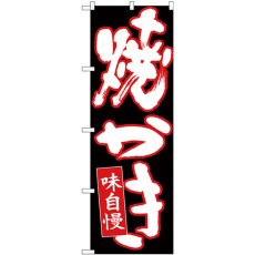 画像1: のぼり 焼かき 白字赤フチ黒地 26712 (1)