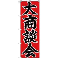 画像1: のぼり 大商談会 黒字赤地 26713 (1)