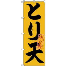 画像1: のぼり とり天 味自慢 黒字橙地 26714 (1)