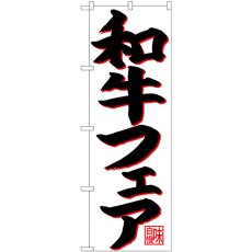 画像1: のぼり 和牛フェア 黒字赤影 26715 (1)