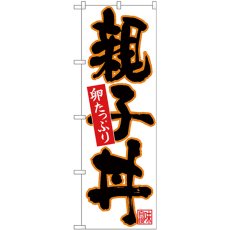 画像1: のぼり 親子丼 黒字オレンジフチ 26717 (1)