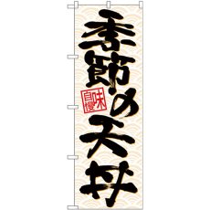 画像1: のぼり 季節の天丼 黒字橙波 26718 (1)