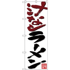 画像1: のぼり 汁なしラーメン 茶黒字白地 26720 (1)