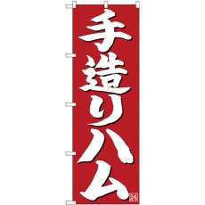 画像1: のぼり 手造りハム 白字赤地 26721 (1)