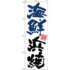 画像1: のぼり 海鮮浜焼 青黒字白地 26723 (1)