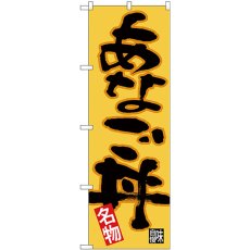 画像1: のぼり あなご丼 黒字橙地 26724 (1)