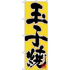 画像1: のぼり 玉子焼 黒字黄地 26726 (1)