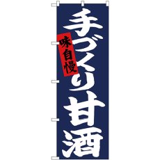 画像1: のぼり 手づくり甘酒 白字紺地 26727 (1)