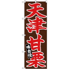 画像1: のぼり 天津甘栗 赤字茶地 26730 (1)