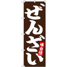 画像1: のぼり ぜんざい 白字茶地 26731 (1)