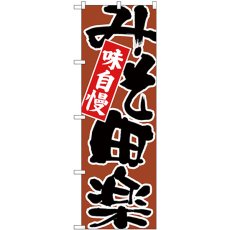 画像1: のぼり みそ田楽 黒字茶地 26732 (1)