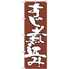 画像1: のぼり すじ煮込み 白字茶地 26733 (1)