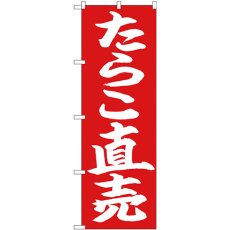 画像1: のぼり たらこ直売 白字赤地 26736 (1)