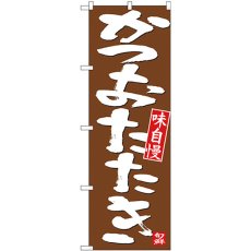 画像1: のぼり かつおたたき 白字茶地 26738 (1)