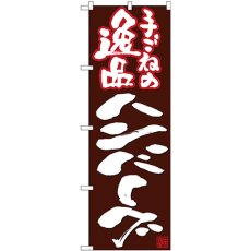 画像1: のぼり 手ごねの逸品ハンバーグ 26739 (1)