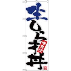 画像1: のぼり 生しらす丼 青黒字灰フチ 26740 (1)