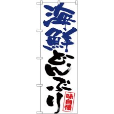 画像1: のぼり 海鮮どんぶり 青黒字 26744 (1)