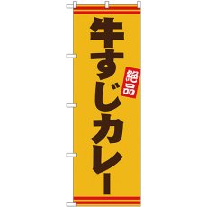 画像1: のぼり 牛すじカレー 茶字黄地 26745 (1)