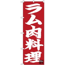 画像1: のぼり ラム肉料理 白字赤地 26751 (1)