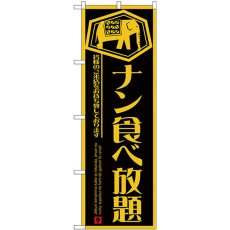 画像1: のぼり ナン食べ放題 黄字黒地 26753 (1)